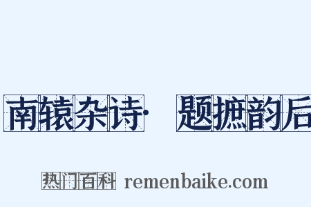 南辕杂诗·题摭韵后是什么意思的图片